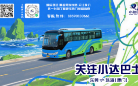 纵横城市，畅行无忧：小达巴士开发新路线！