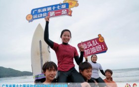 汕头！广东省第十七届运动会竞技体育组冲浪比赛首金！