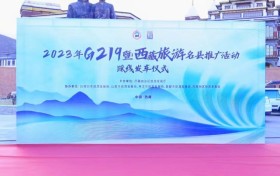 西藏启动G219旅游推广活动，加强“旅游名县”品牌建设